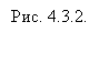 �������: ���. 4.3.2.